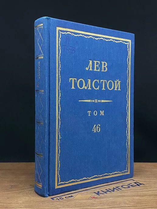 Терра Лев Толстой. Полное собрание сочинений в 90 томах. Том 46