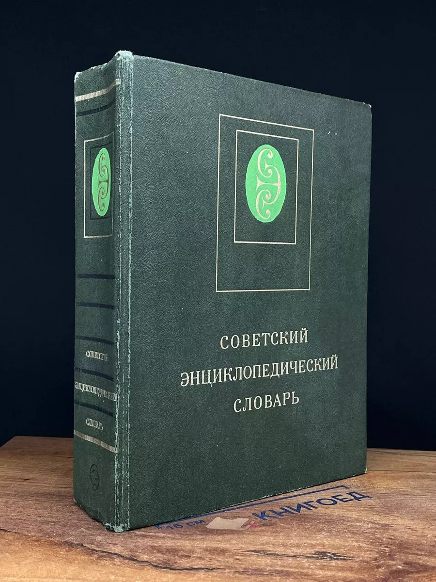 Советский энциклопедический словарь Советская энциклопедия 214496093 купить  за 422 ₽ в интернет-магазине Wildberries