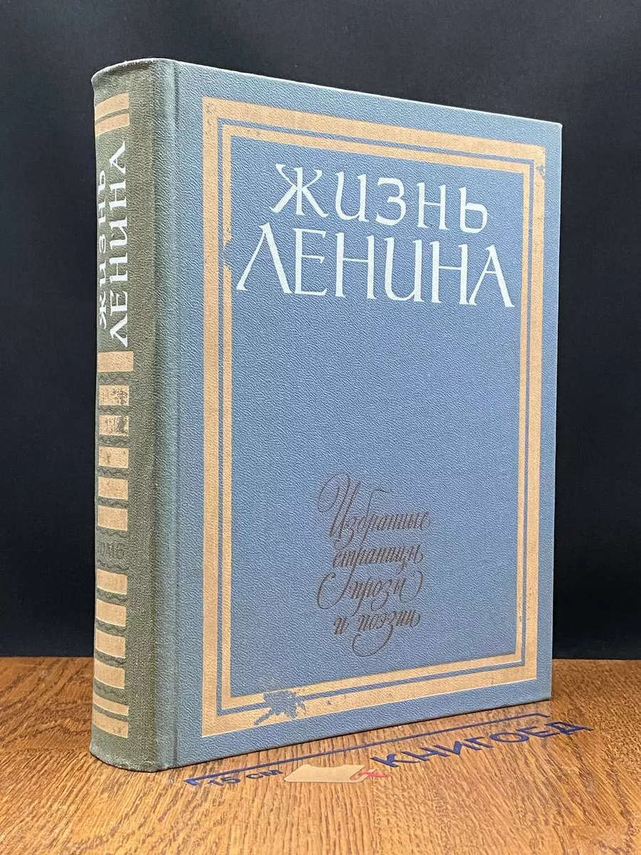 Жизнь Ленина. Том 6