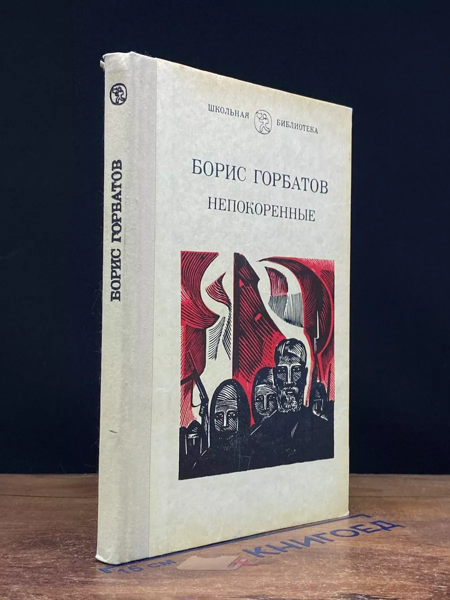 Непокоренные