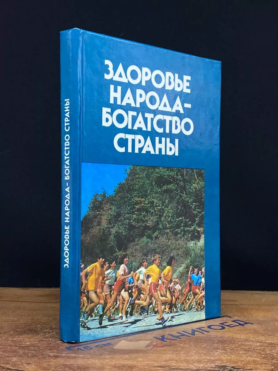 Здоровье народа - богатство страны