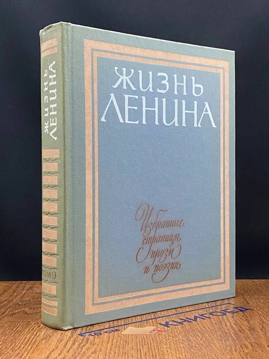 Жизнь Ленина. Избранные страницы прозы и поэзии. Том 9