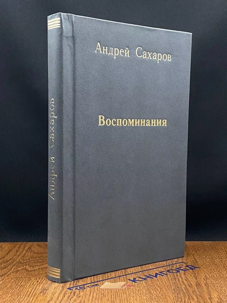 А. Сахаров. Воспоминания Известия 214496647 купить за 572 ₽ в  интернет-магазине Wildberries