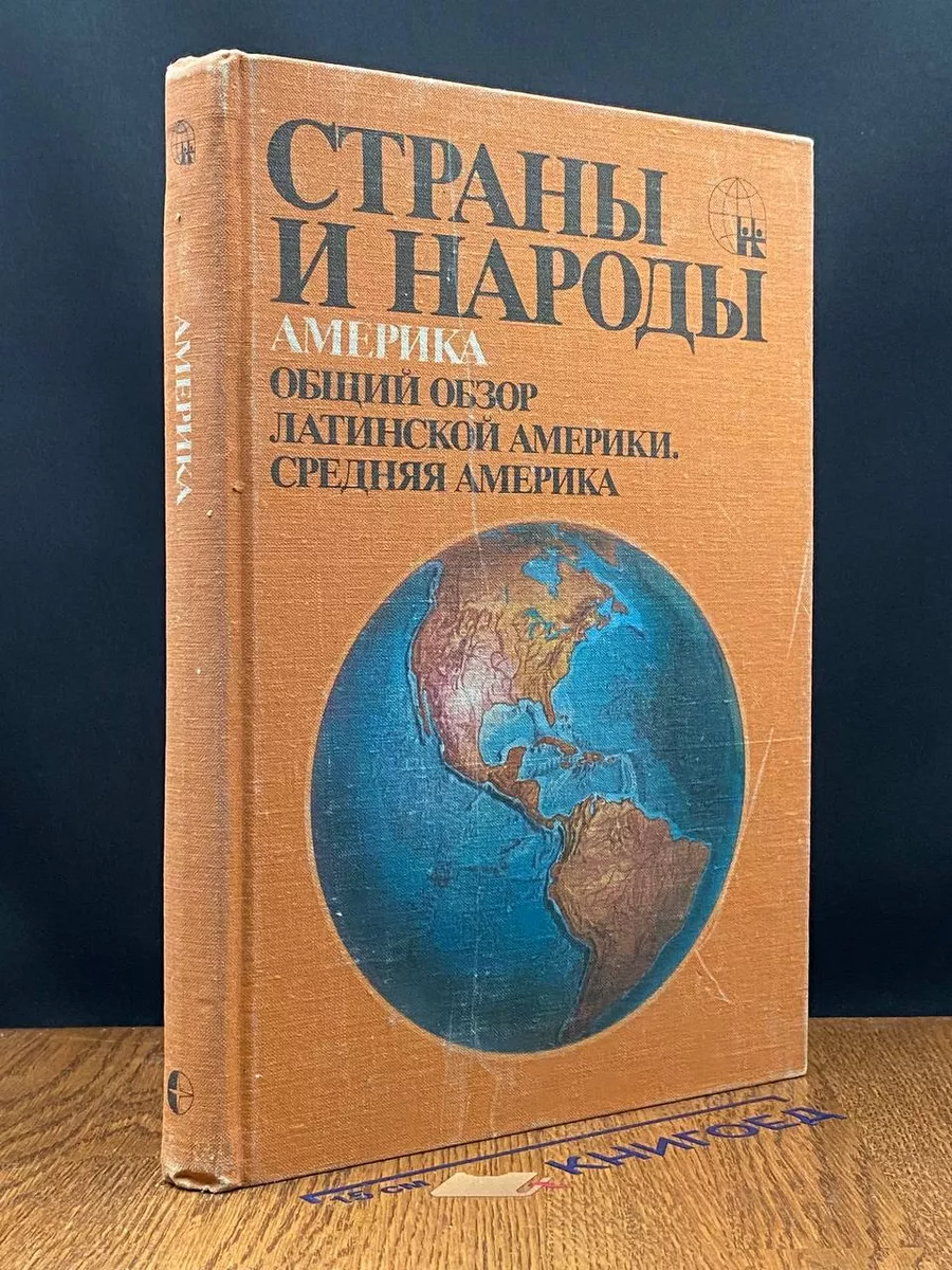 Страны и народы. Америка. Общий обзор Латинской Америки