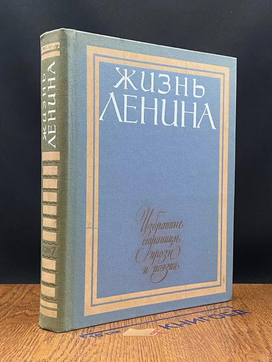 Жизнь Ленина. Том 7