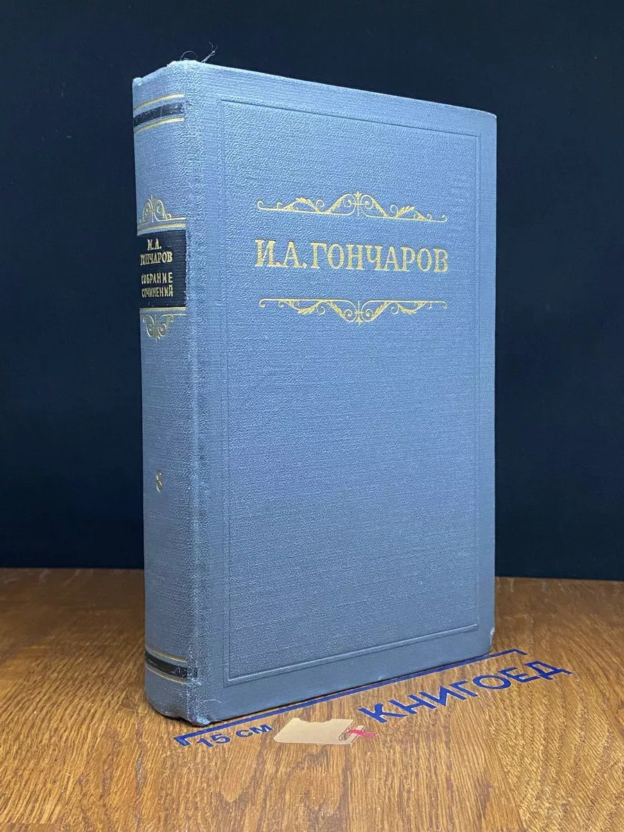 И. А. Гончаров. Собрание сочинений в 8 томах. Том 8