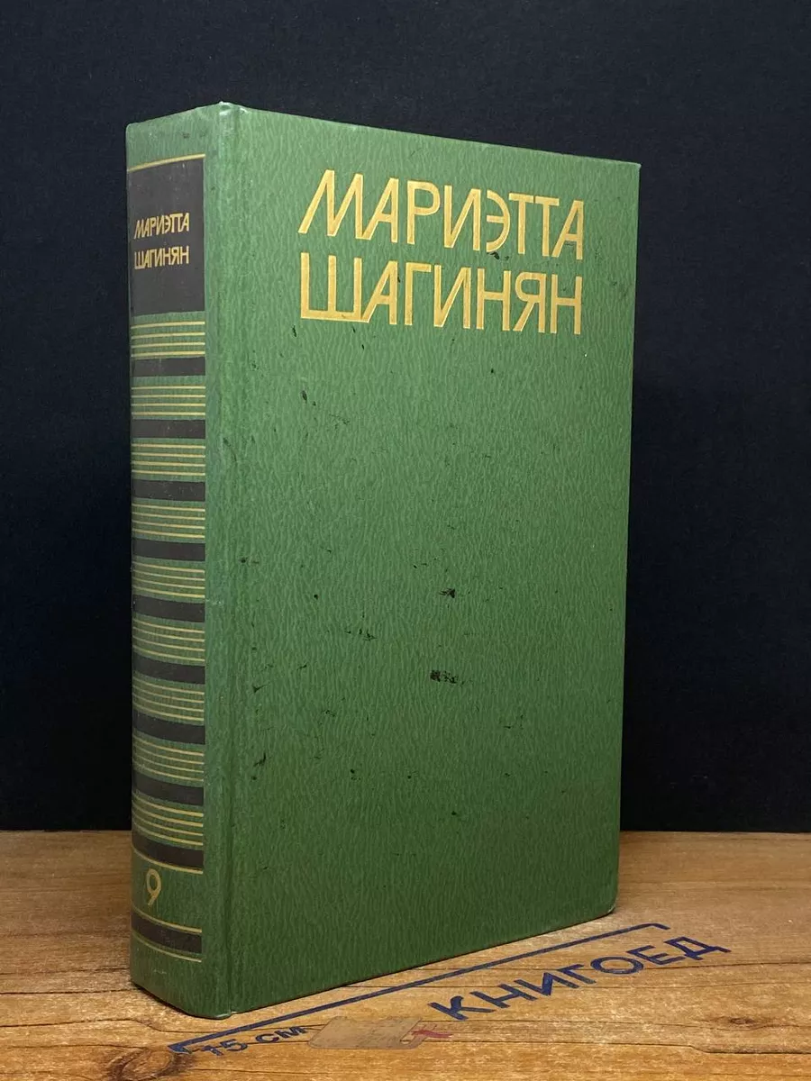 Мариэтта Шагинян. Собрание сочинений в 9 томах. Том 9