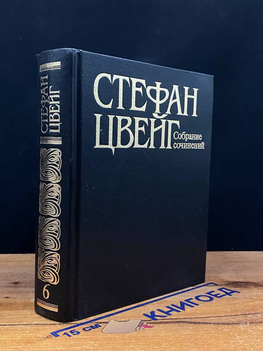 С. Цвейг. Собрание сочинений в 10 томах. Том 6