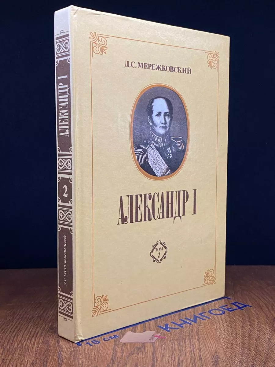 Александр I. В 2 томах. Том 2