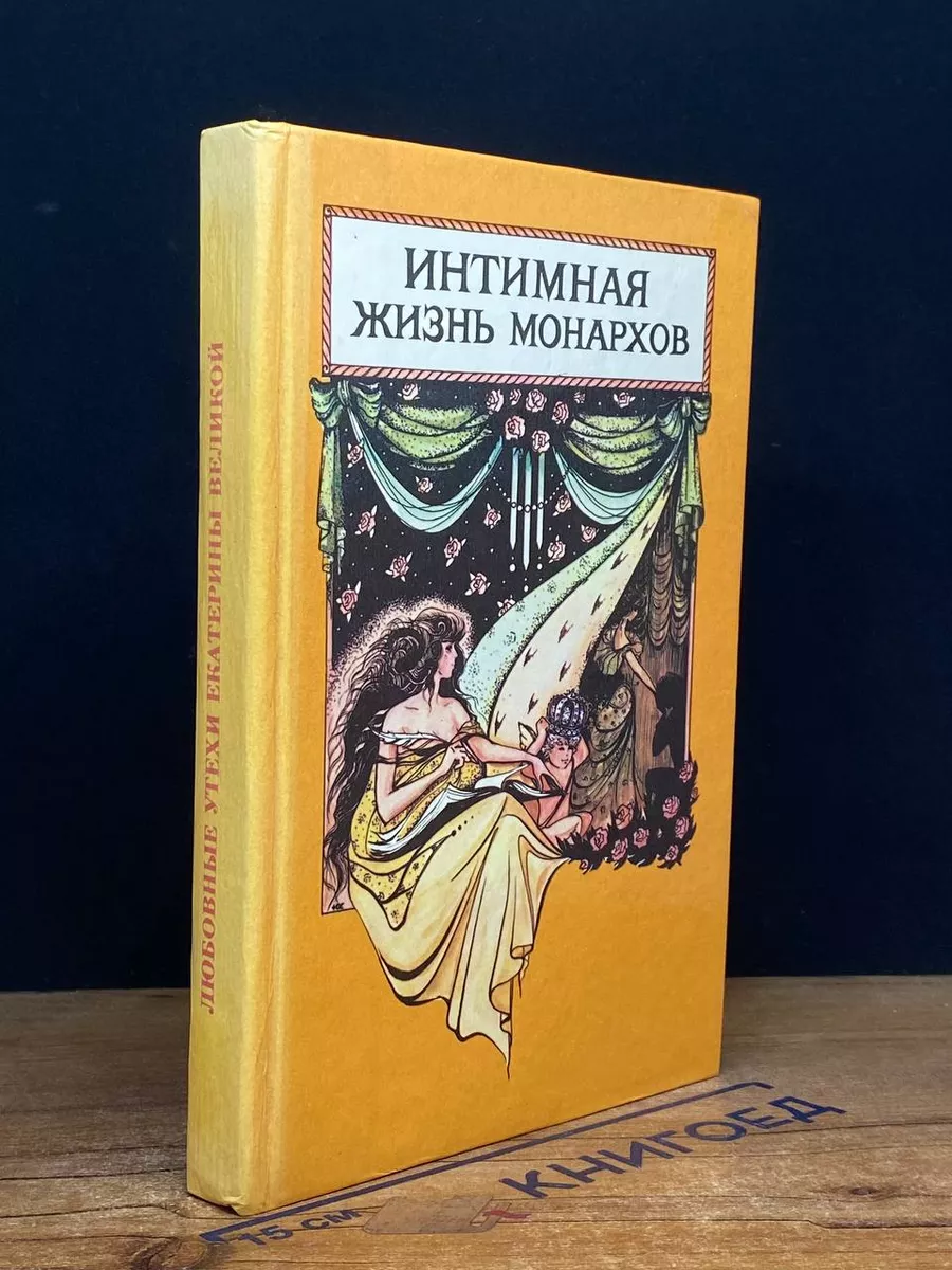 Интимная жизнь монархов. Кадеты императрицы Folium купить по цене 159 ₽ в  интернет-магазине Wildberries | 214497086