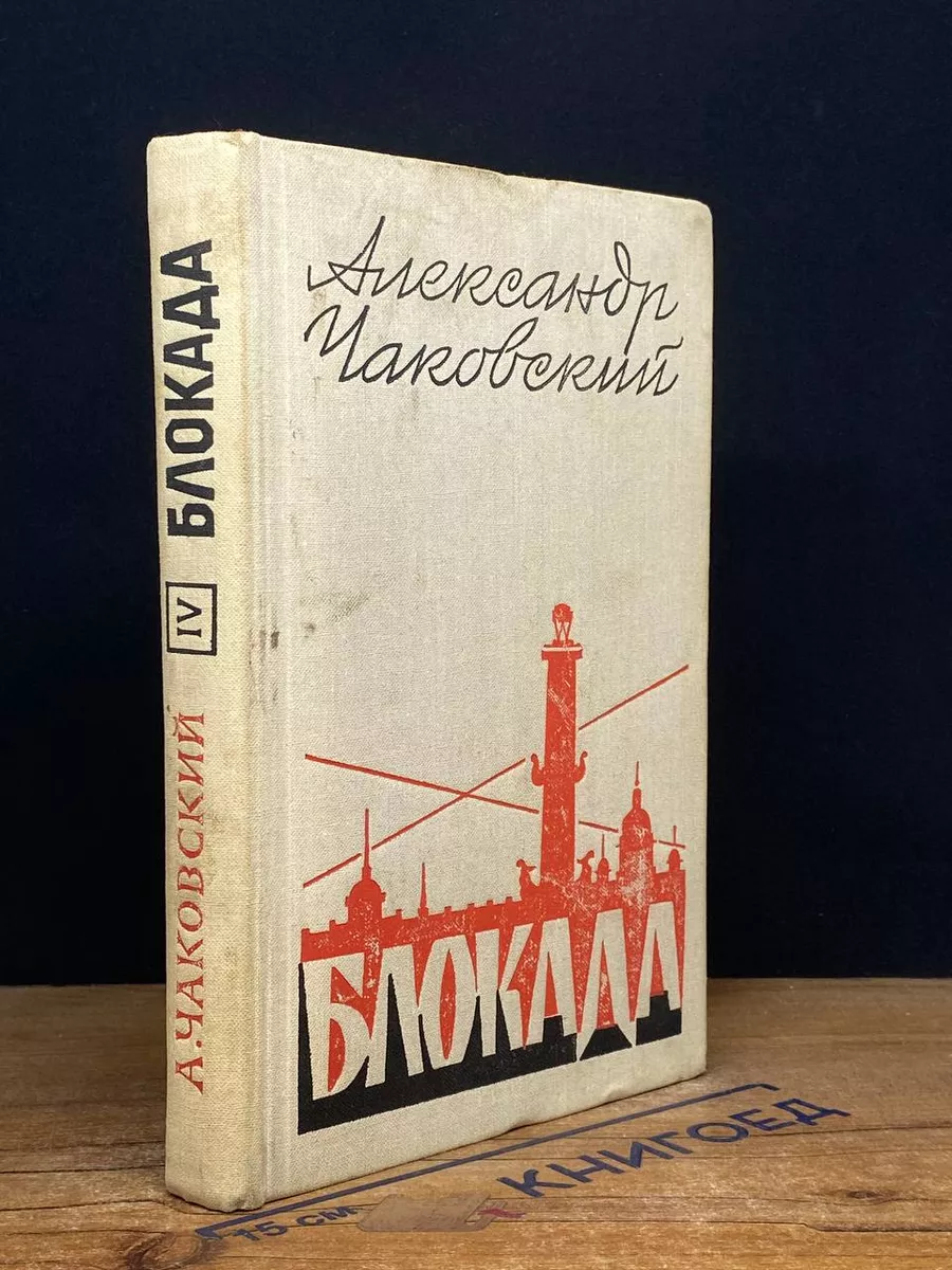Блокада. Книга 4