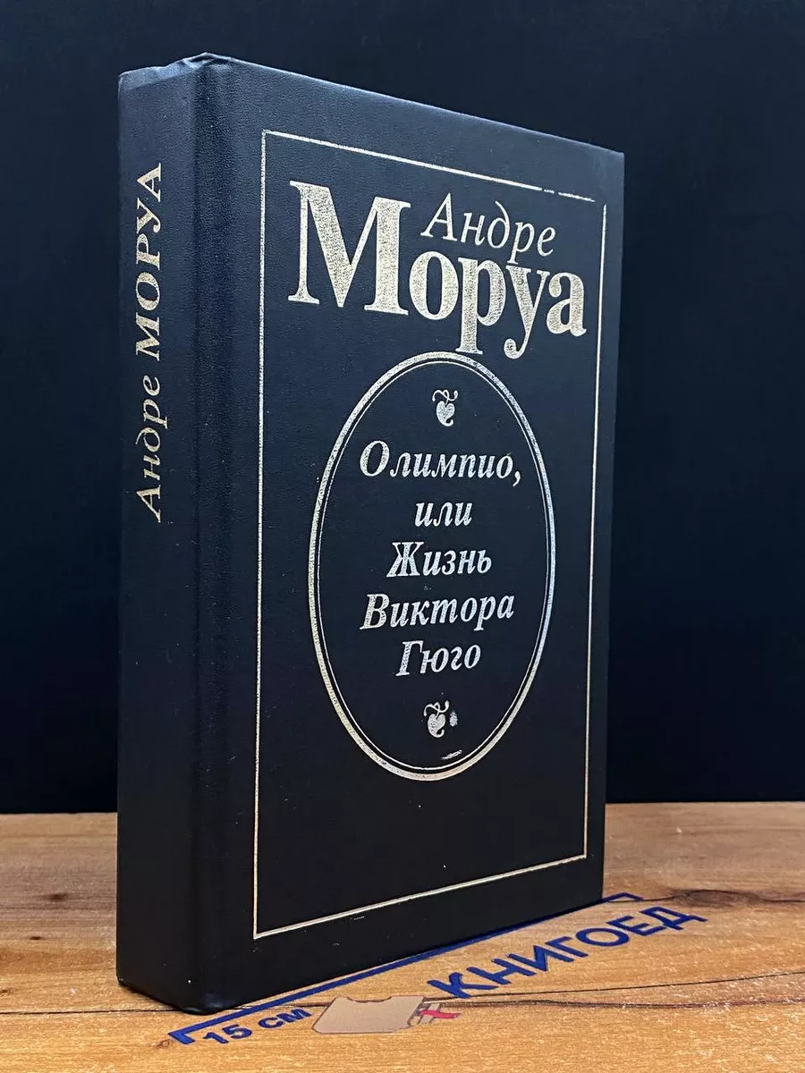 Олимпио, или Жизнь Виктора Гюго