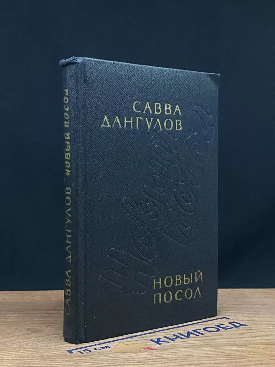 Новый посол