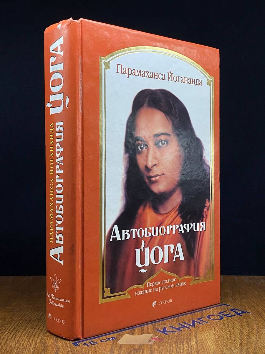 Парамаханса йогананда книги автобиография йога