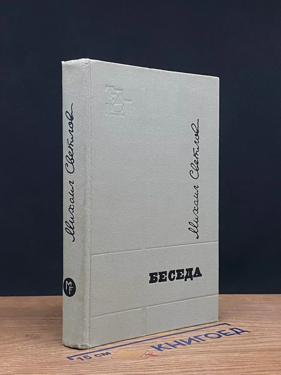 Беседа