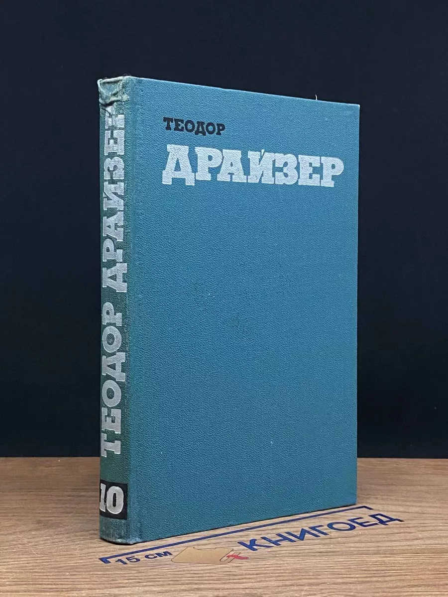 Теодор Драйзер. Том 10