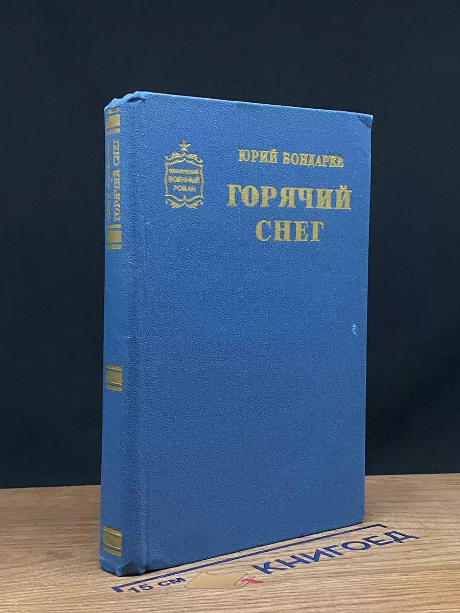 Горячий снег