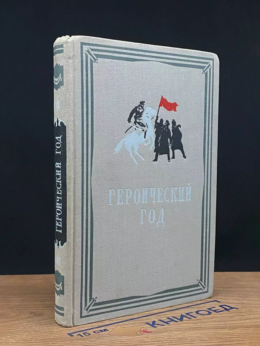 Героический год
