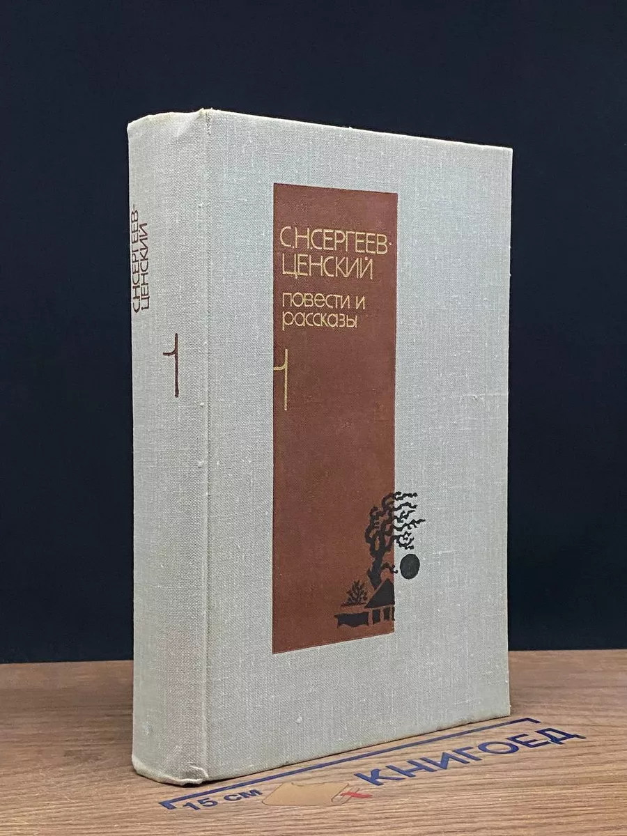 С. Н. Сергеев-Ценский. Повести и рассказы в 2 томах. Том 1