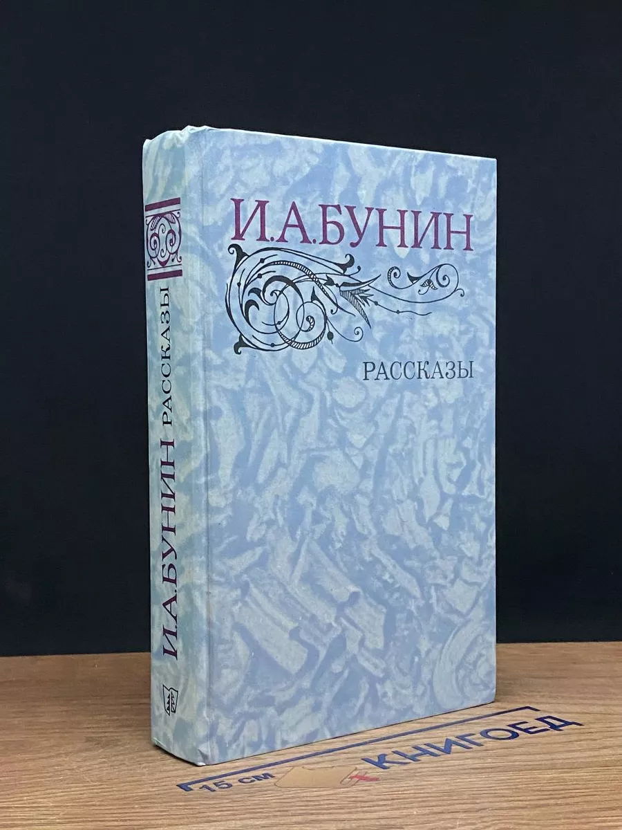 И. А. Бунин. Рассказы