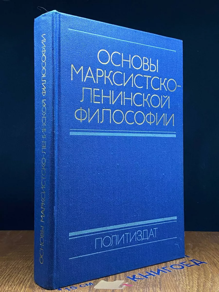 Основы марксистско-ленинской философии