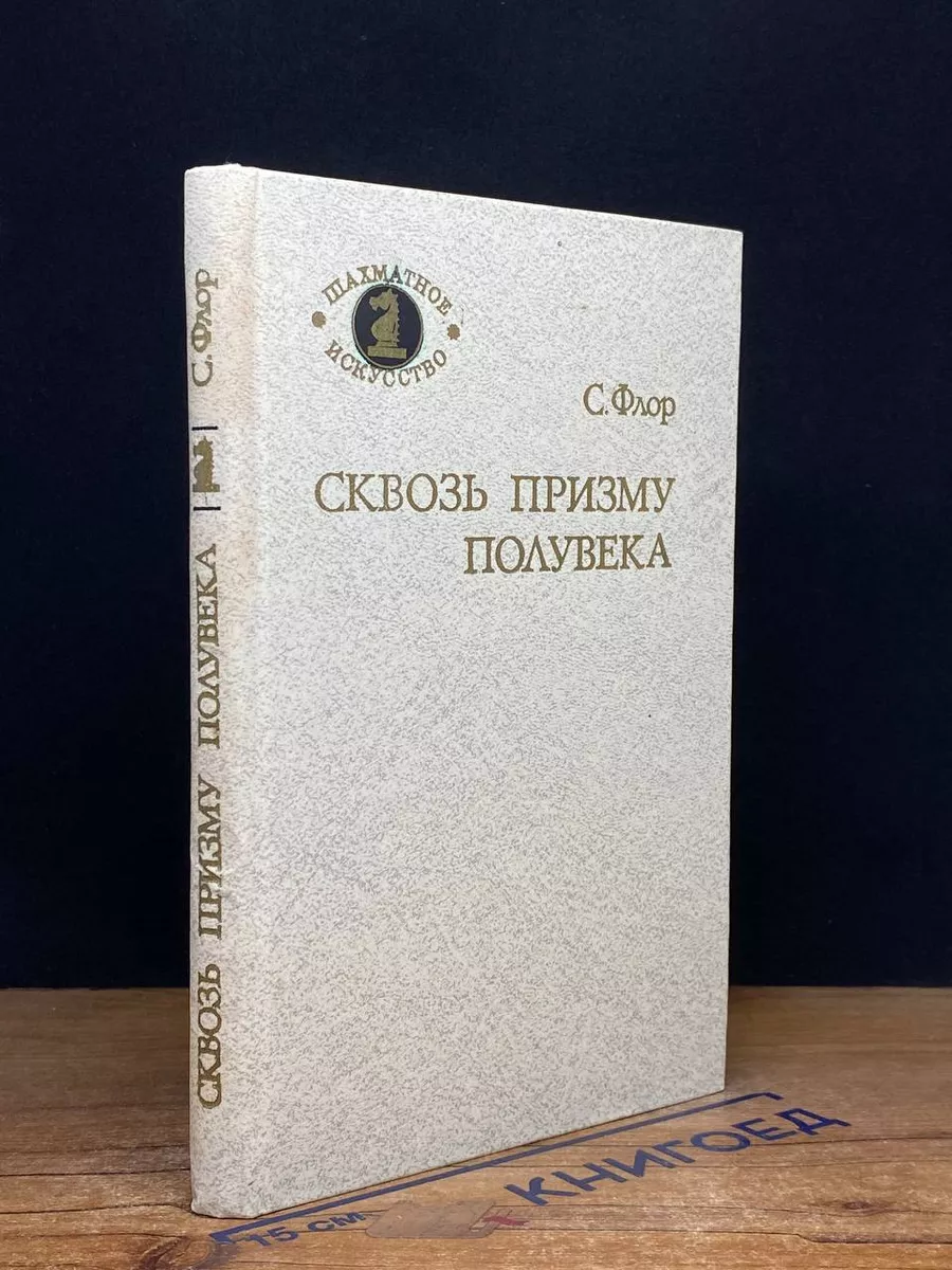Сквозь призму полувека