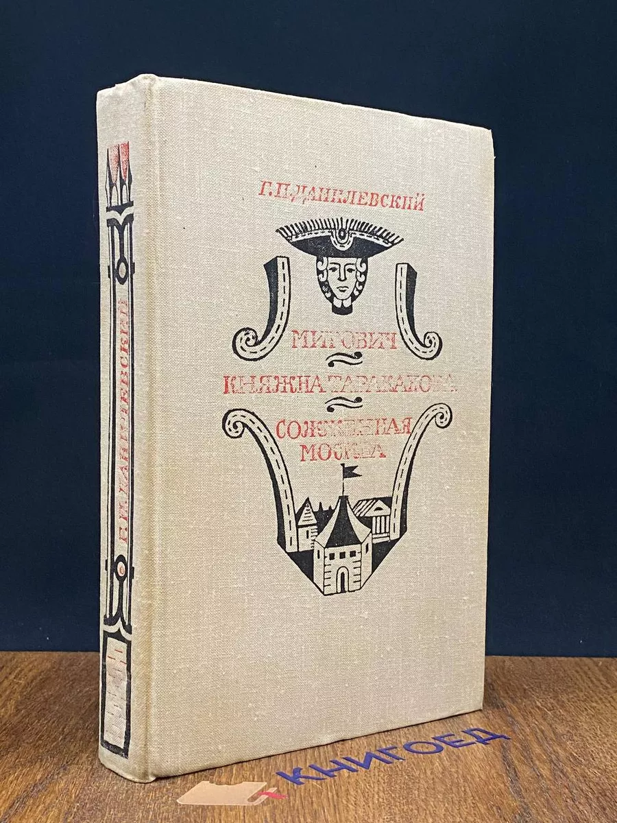 Мирович. Княжна Тараканова. Сожженная Москва