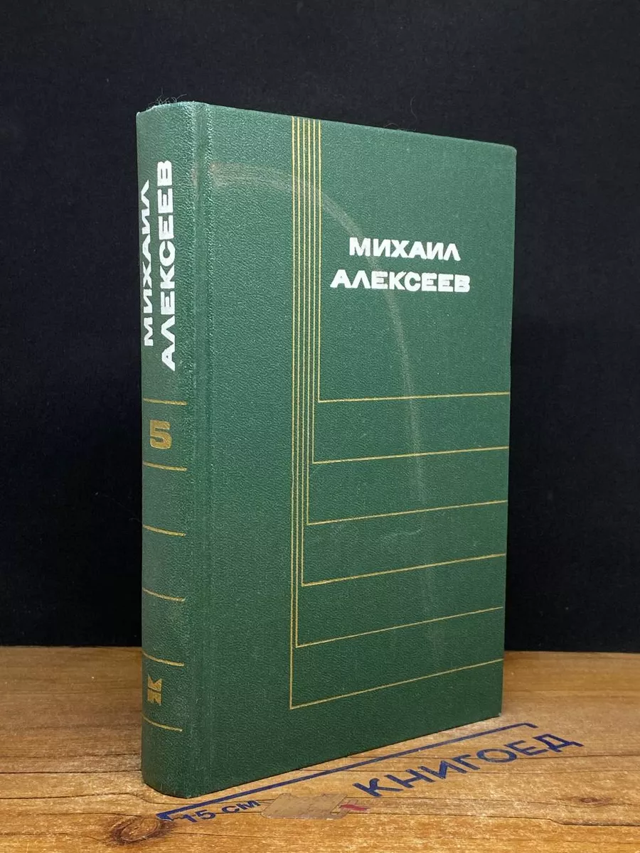 Михаил Алексеев. Собрание сочинений в 6 томах. Том 5