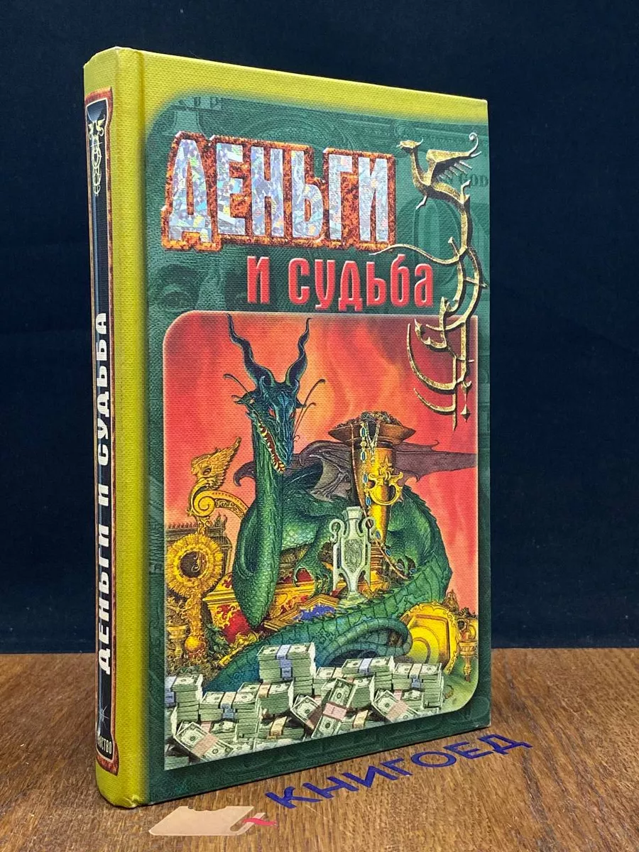 Деньги и судьба