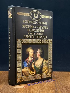 Хроника четырех поколений. Книга первая. Сергей Горбатов Комсомольская правда 214498344 купить за 158 ₽ в интернет-магазине Wildberries