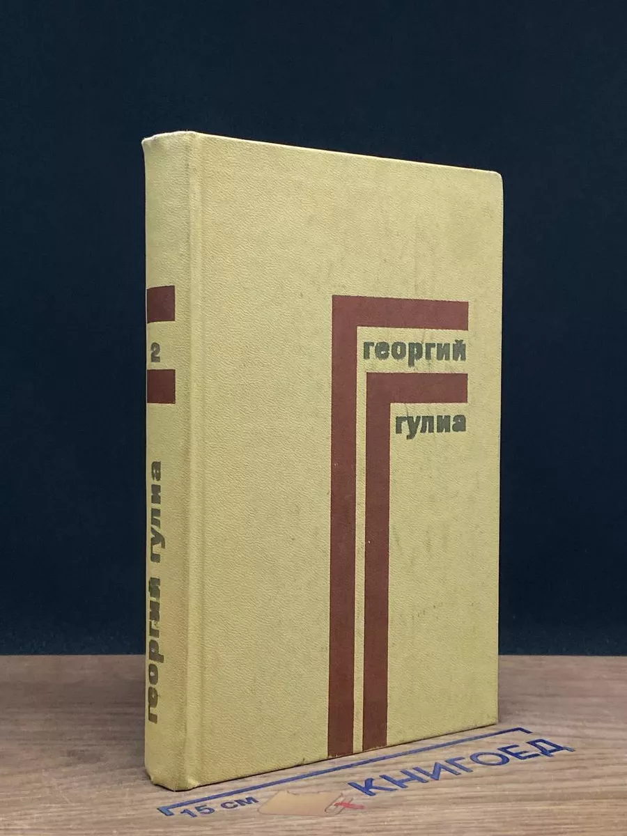 Георгий Гулиа. Собрание сочинений в 4 томах. Том 2