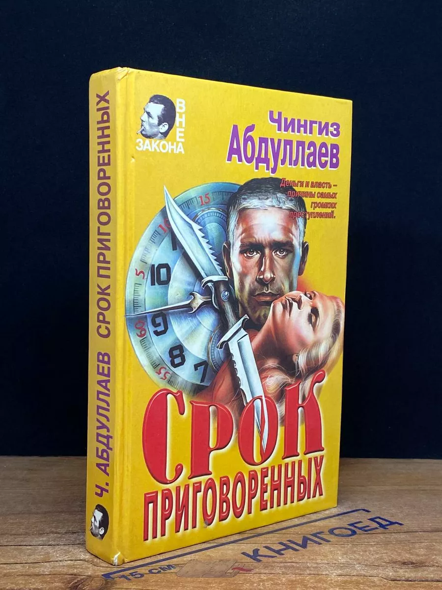 Срок приговоренных