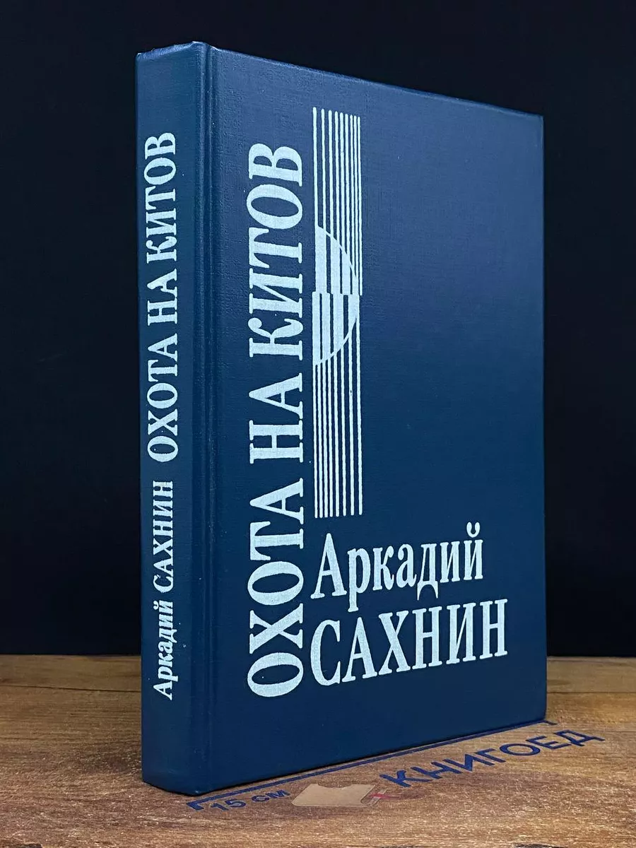Охота на китов