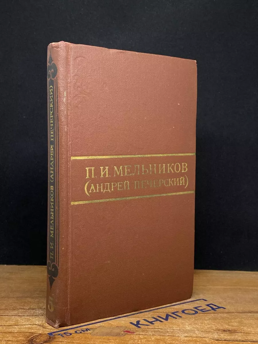 П. И. Мельников. Том 5