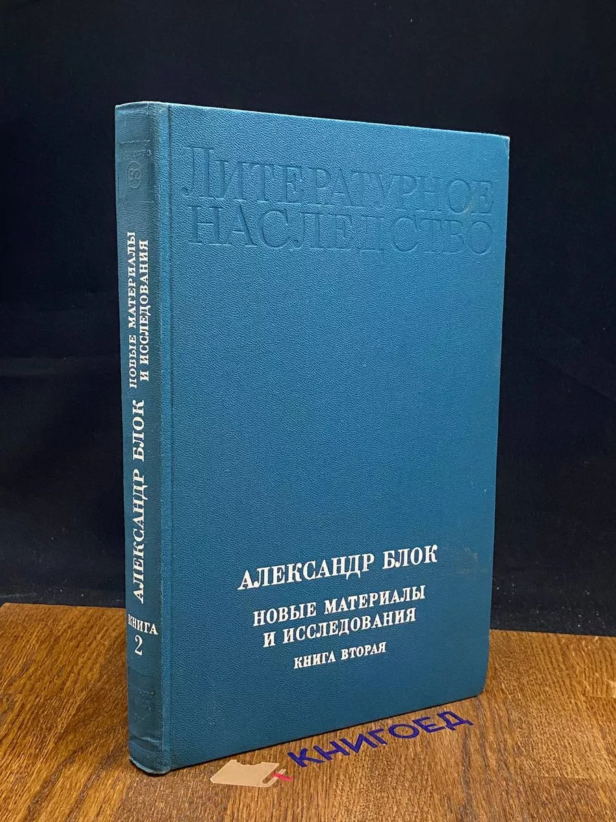 Новые материалы и исследования. В четырех книгах. Книга 2