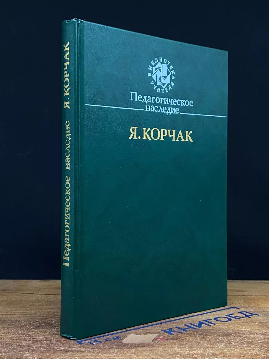 Педагогическое наследие