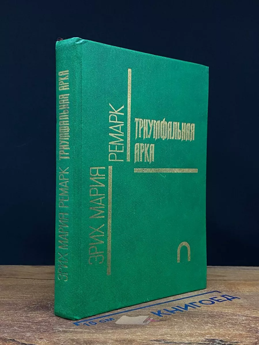 Триумфальная арка.