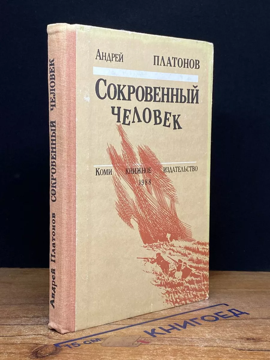 Сокровенный человек