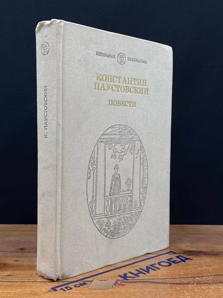 Константин Паустовский. Повести