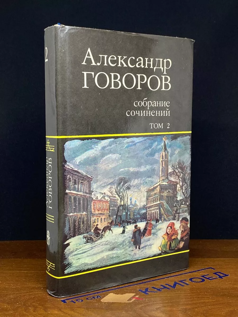 Александр Говоров. В 4 томах. Том 2
