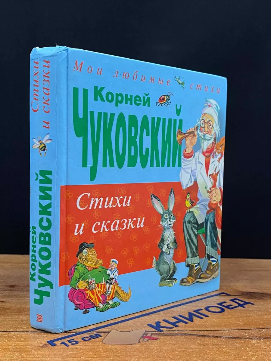 Чуковский. Стихи и сказки