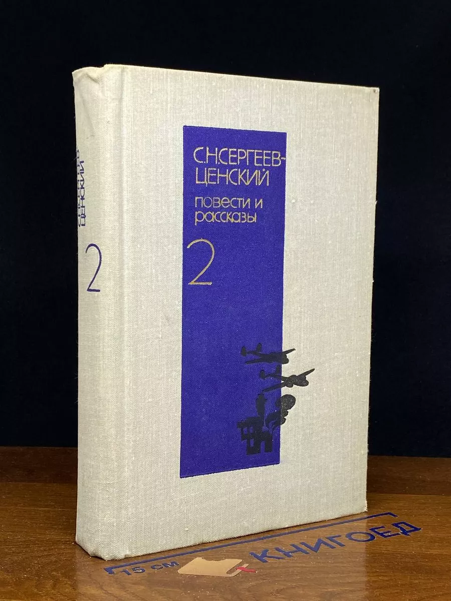 С. Н. Сергеев-Ценский. Повести и рассказы. Том 2