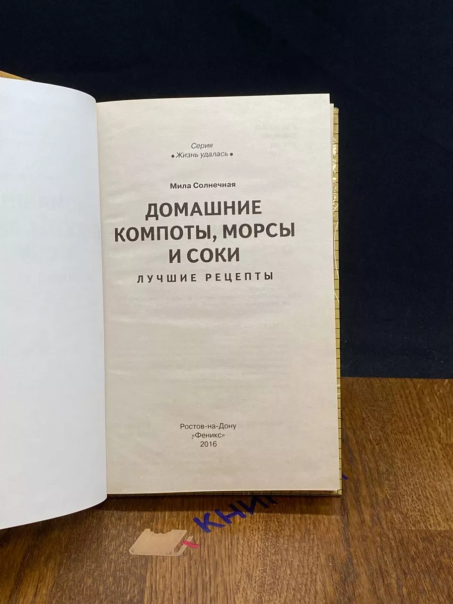 Домашние компоты, морсы и соки. Лучшие рецепты Феникс 214499835 купить за  428 ₽ в интернет-магазине Wildberries