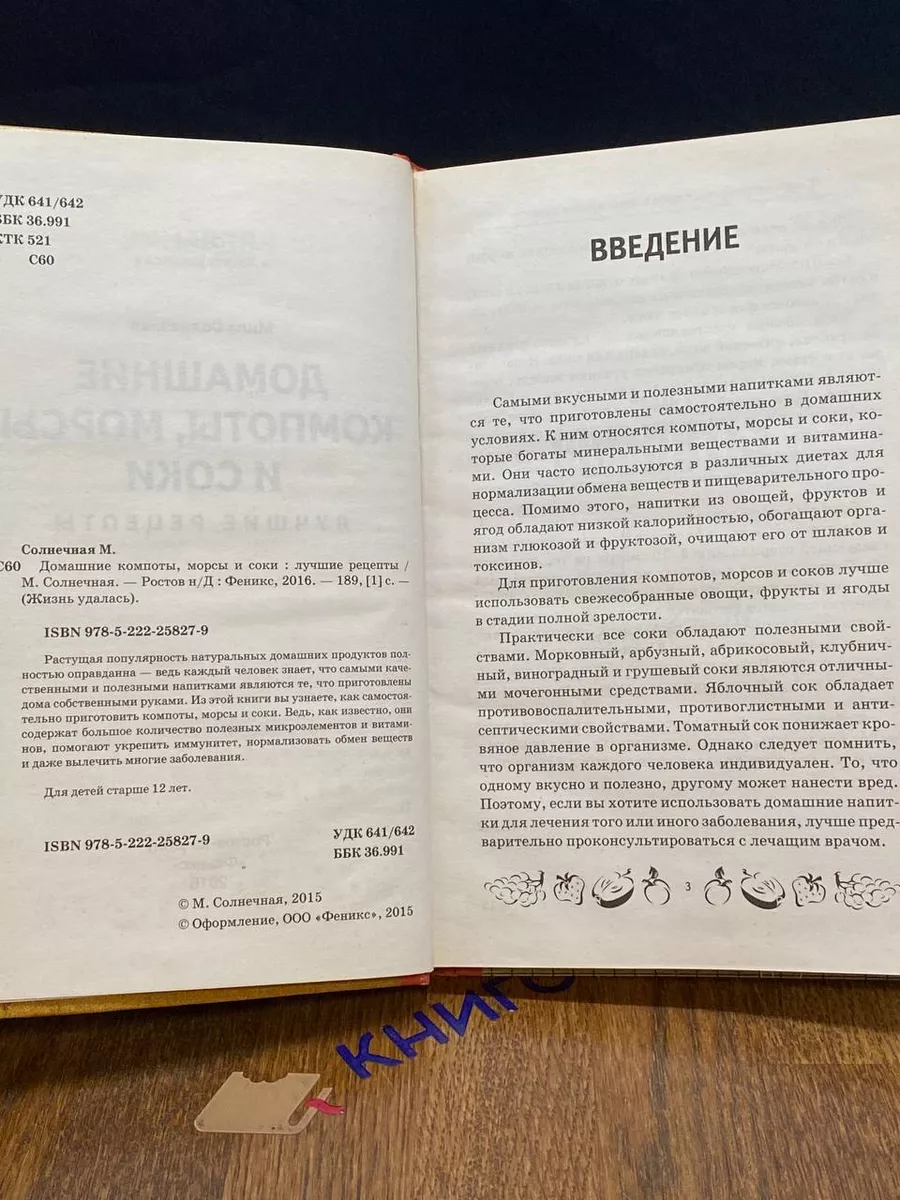 Домашние компоты, морсы и соки. Лучшие рецепты Феникс 214499835 купить за  428 ₽ в интернет-магазине Wildberries