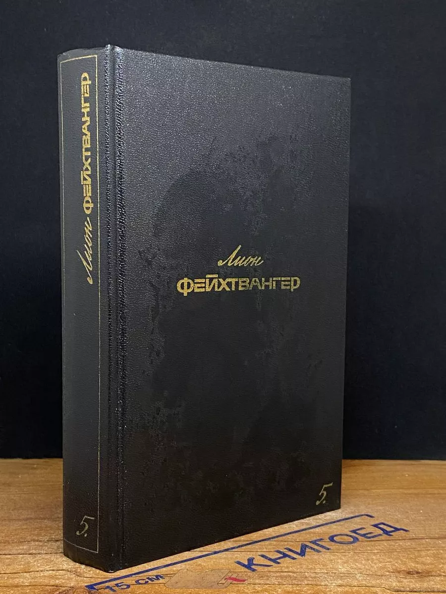 Лион Фейхтвангер. Собрание сочинений в 6 томах. Том 5