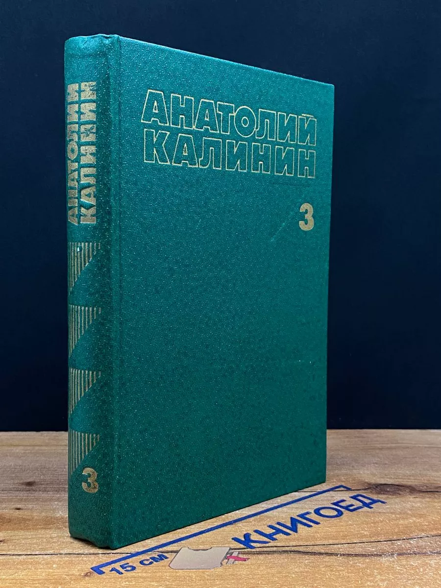 Анатолий Калинин. Собрание сочинений в 4 томах. Том 3