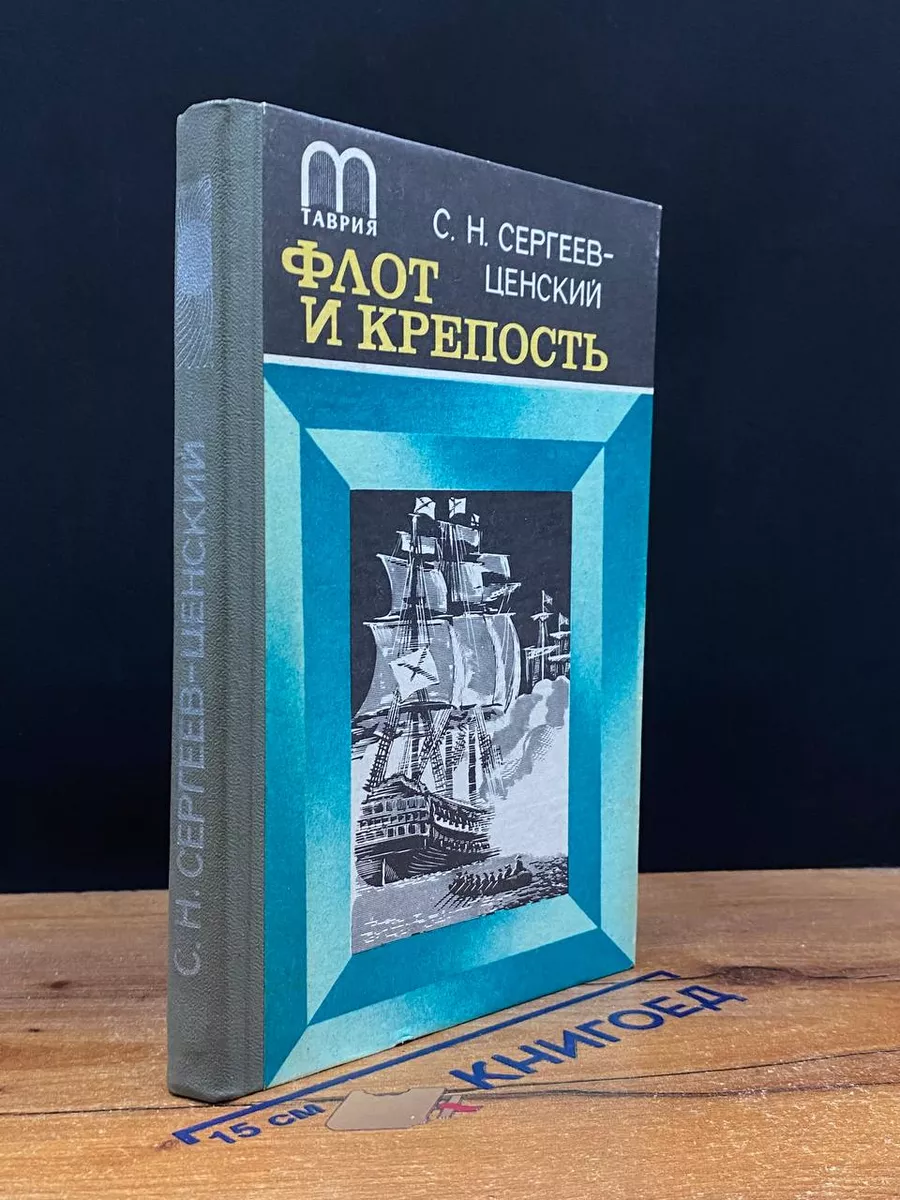 Флот и крепость
