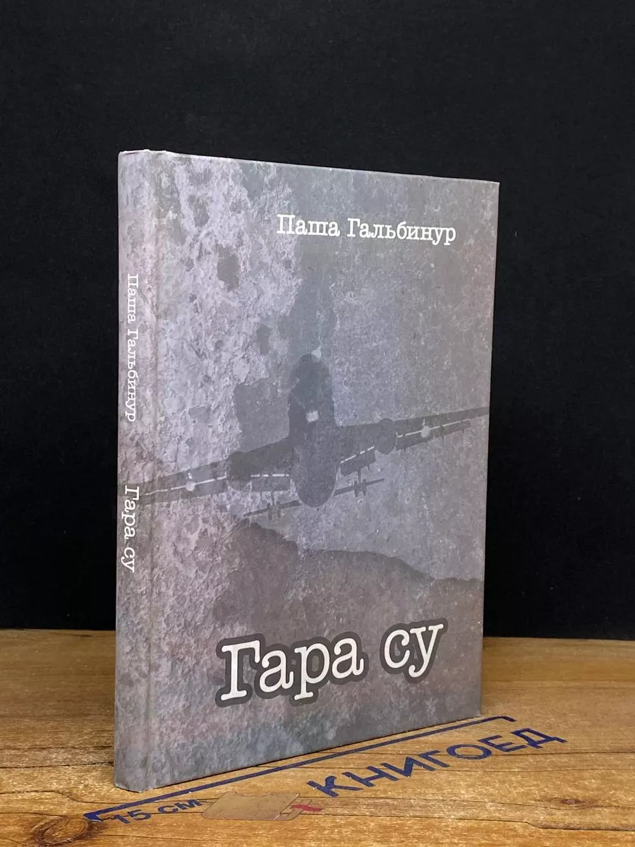 Гара су