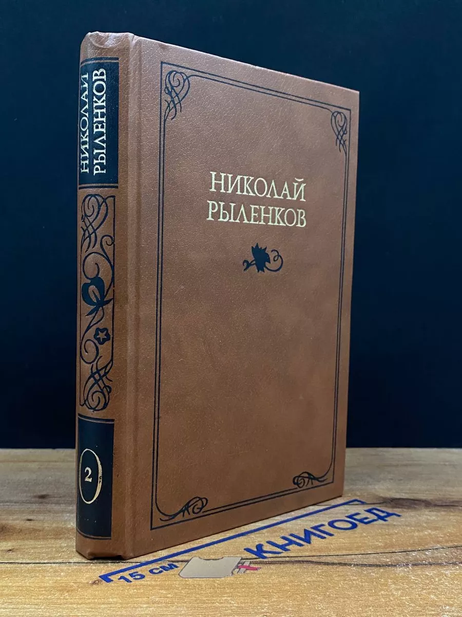 Николай Рыленков. Собрание сочинений в 3 томах. Том 2