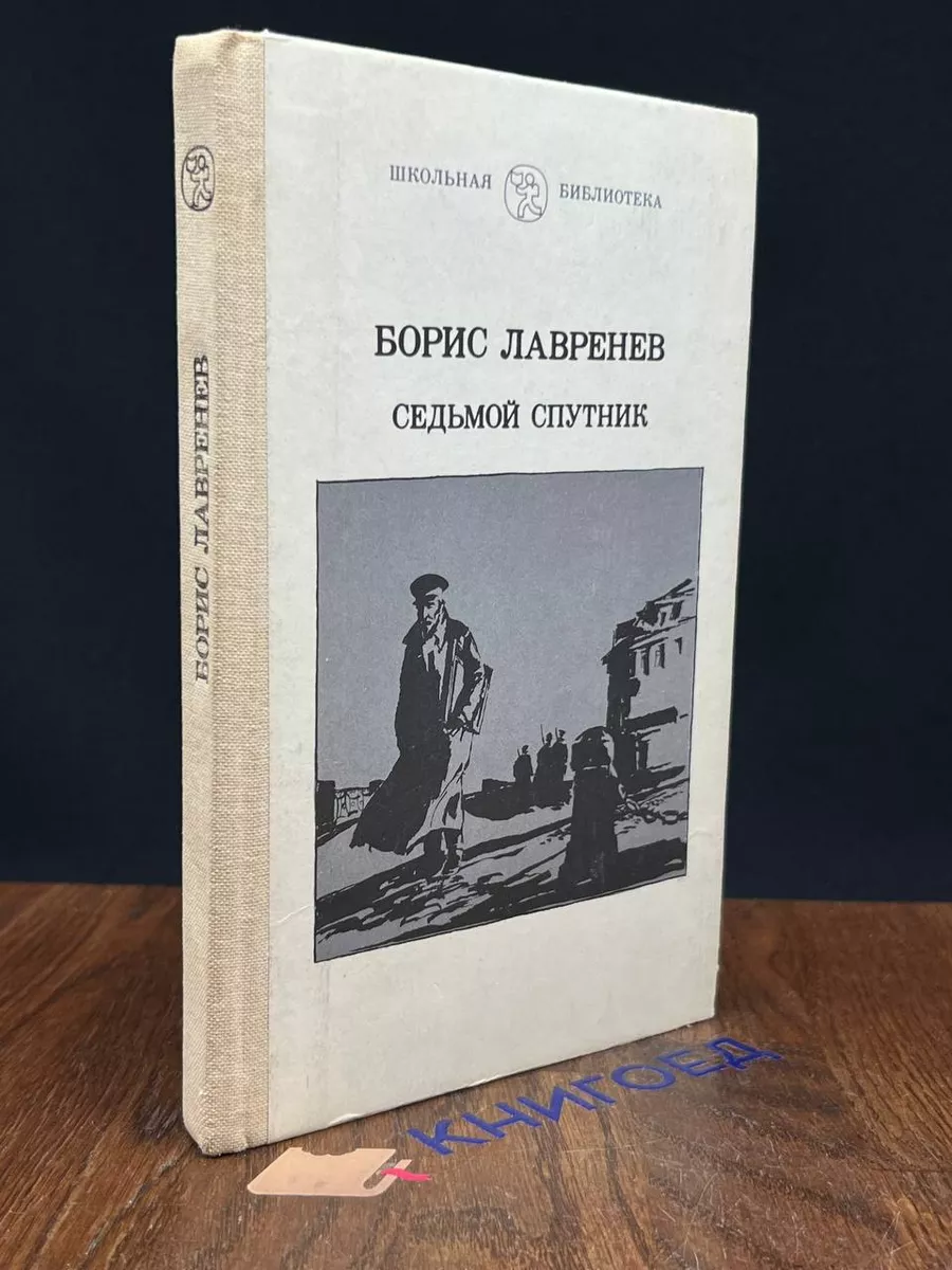 Седьмой спутник